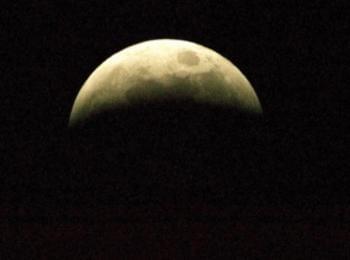 Наблюдаваме частично лунно затъмнение