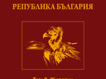 РИОСВ – Смолян дари Червената книга на Република България