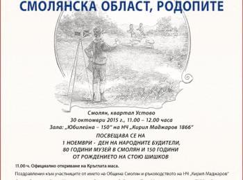 Организират кръгла маса: В кадър Стою Шишков, Смолянска област, Родопите
