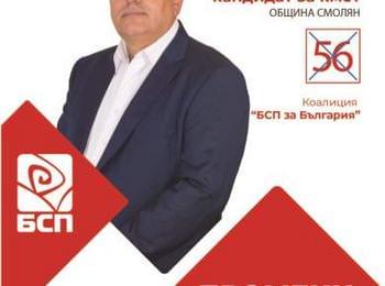 ОБРЪЩЕНИЕ на Стефан Сабрутев, кандидат на БСП за България за кмет на Смолян