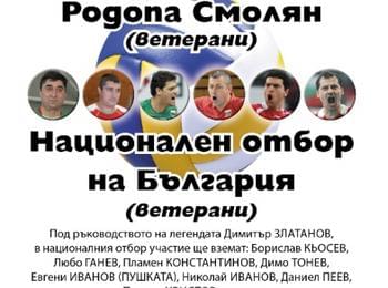 Волейболни легенди пристигат в Смолян, за да участват в среща за популяризиране на този спорт  в нашия град