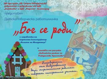  Отново в Златоград  се провеждат Рождествени творчески ателиета с деца