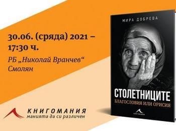 Книгата „Столетниците – благословия или орисия“ от Мира Добрева ще бъде представена в Златоград и Смолян