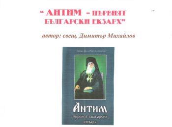 Представят книгата „Антим – първият български екзарх” на свещ. Димитър Михайлов
