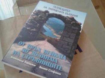 Представят книгата „Пътеводител на забравената България”