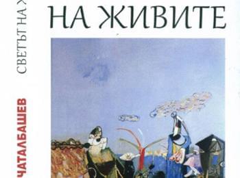 От 18 часа представят книгата на Георги Чаталбашев