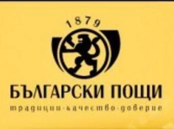 Офисите на „Български пощи”няма да работят с клиенти на 24 и 25 май