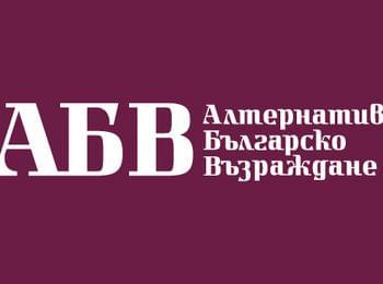 АБВ издига кандидат-кметове в Смолян, Златоград и Чепеларе