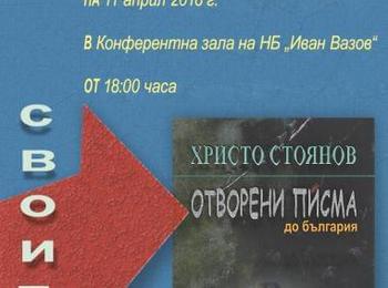 Представиха новата книга на Христо Стоянов
