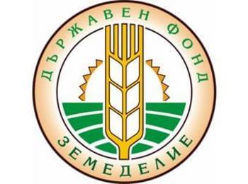 Фонд „Земеделие” одобри субсидии по проекти на общини от Смолянска област