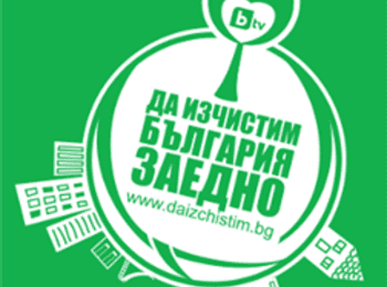 100 служители на Областна дирекция МВР Смолян  се включиха в инициативата “Да изчистим България заедно”