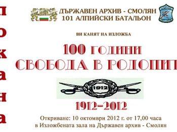Откриват изложба  "100 години свобода в Родопите"