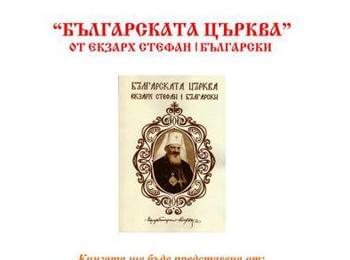 Държавен архив-Смолян представя книгата "Българската църква" на Екзарх Стефан 
