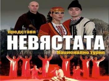 Ансамбъл  “Родопа” стартира национално турне с “Невястата” 