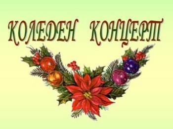 НУФИ "ШИРОКА  ЛЪКА" кани на Коледен концерт 