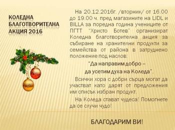 Коледна благотворителна акция на ПГТТ "Хр.Ботев" Смолян