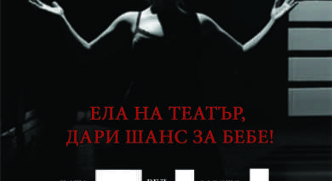 Благотворителен спектакъл в подкрепа на кампанията "Искам бебе" организират в Смолян