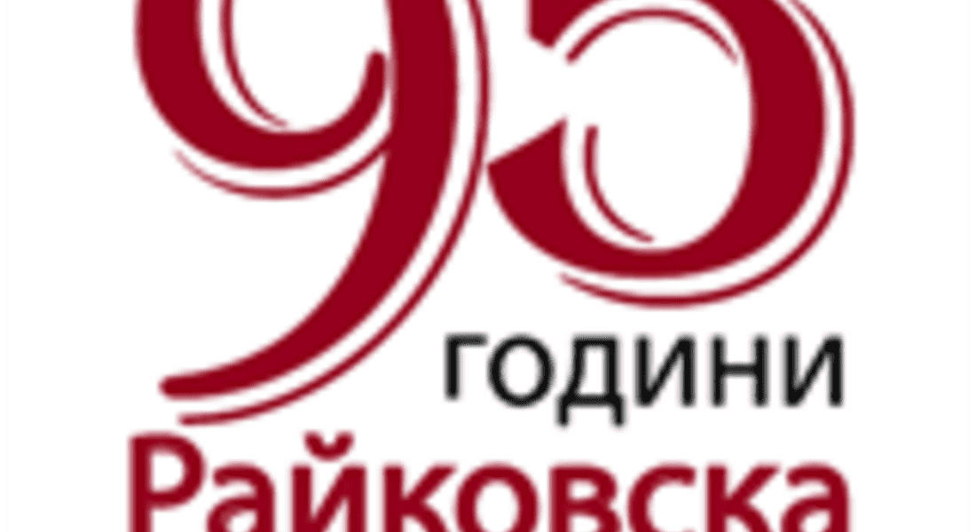  Онлайн летописна книга по повод 95 години Райковска гимназия