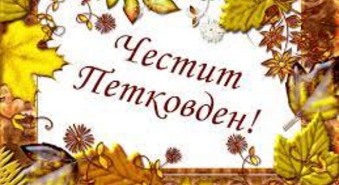 Днес е Петковден