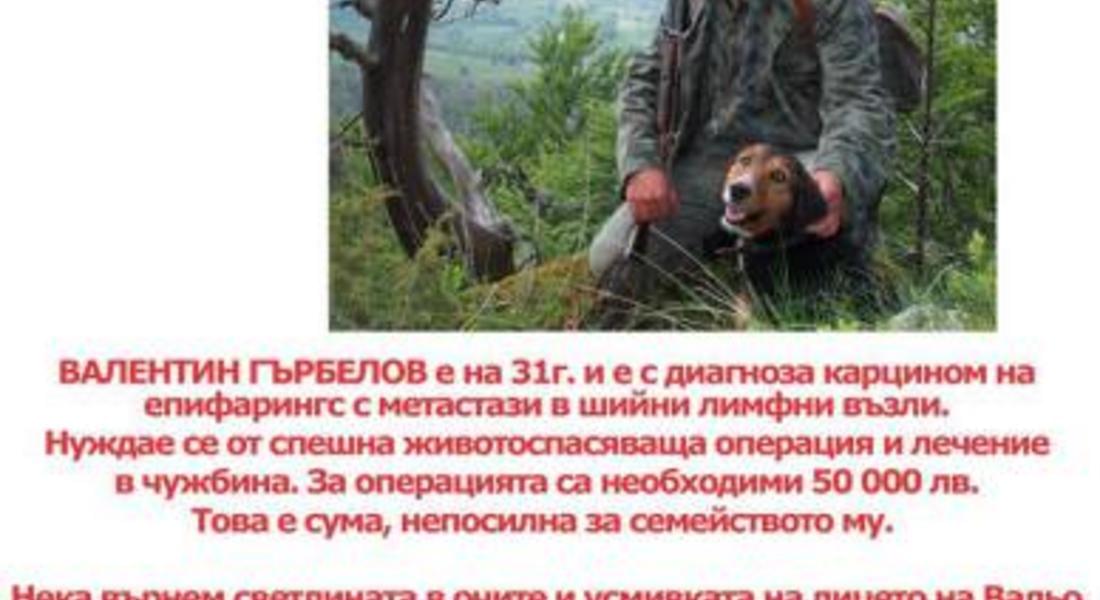 Зов за помощ! Да помогнем на Валентин Гърбелов