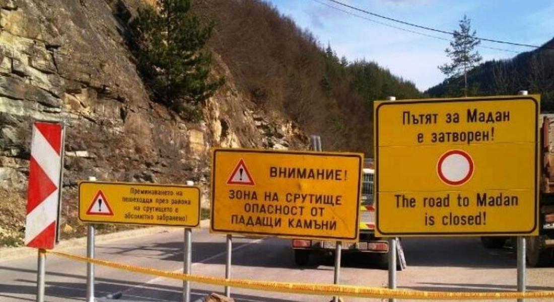  Готвят протест срещу затворения път за Мадан
