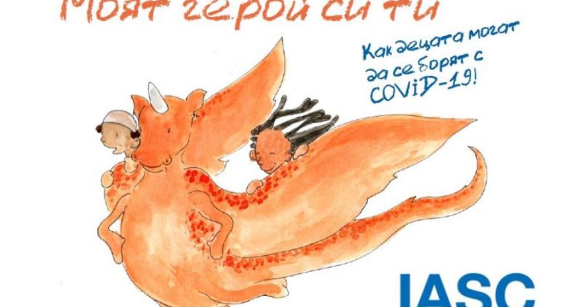 Онлайн книжка на УНИЦЕФ и СЗО в помощ на децата и родителите  за справяне с КОВИД – 19