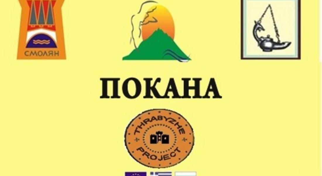 Организират тридневна научна конференция по проект в Смолян