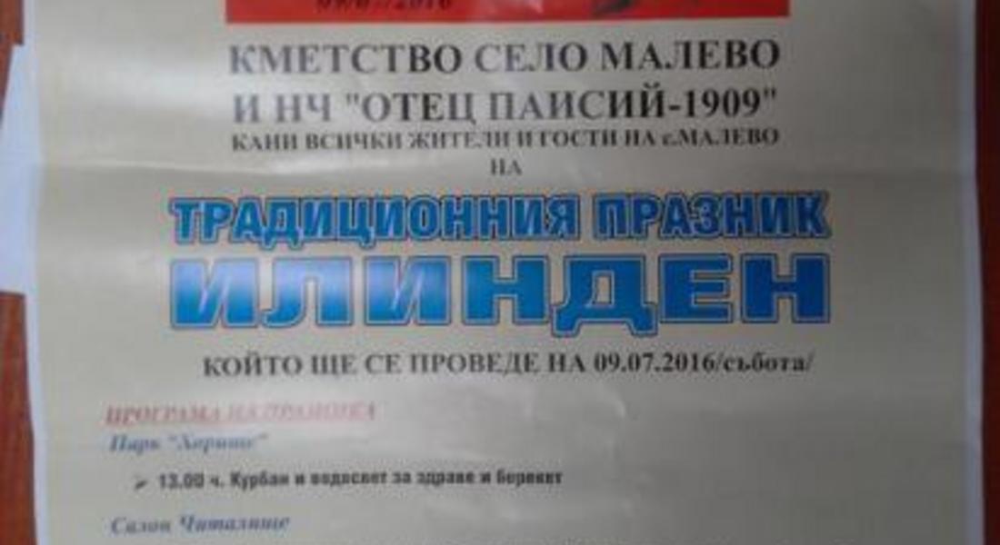 Канят на празник в село Малево