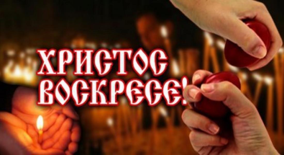  Честито Възкресение Христово!