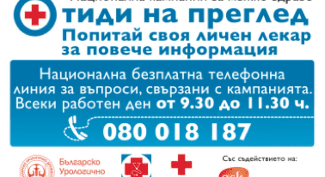 Безплатни срещи за проблемите на простатата  в Смолян