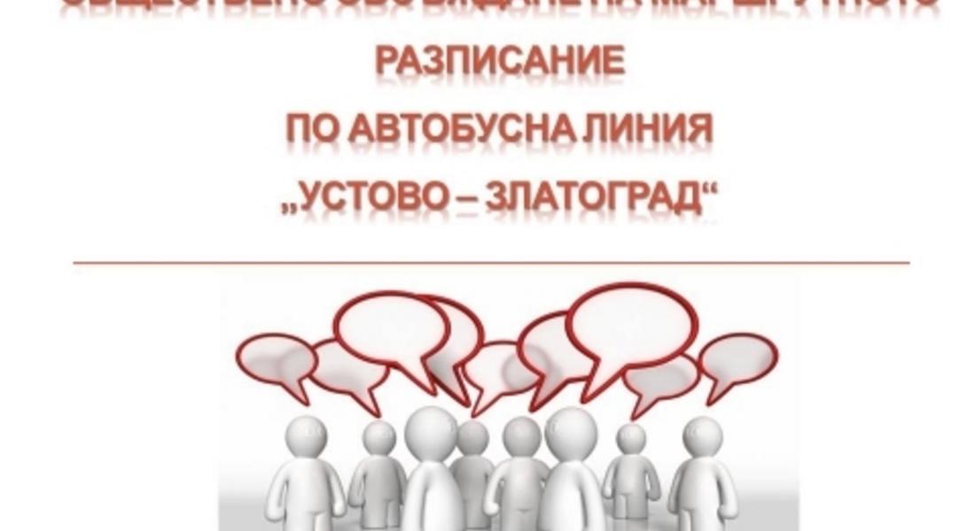 ОБЩИНА МАДАН ОРГАНИЗИРА ОБЩЕСТВЕНО ОБСЪЖДАНЕ НА МАРШРУТНО РАЗПИСАНИЕ ПО АВТОБУСНА ЛИНИЯ - УСТОВО-ЗЛАТОГРАД