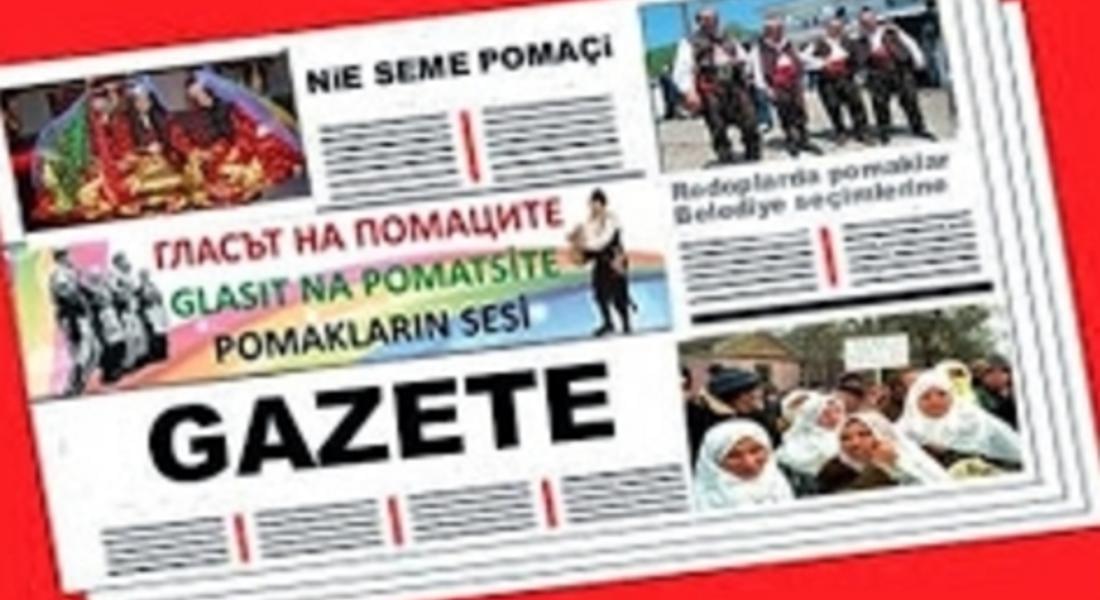  Тръгва вестник "Гласът на помаците"