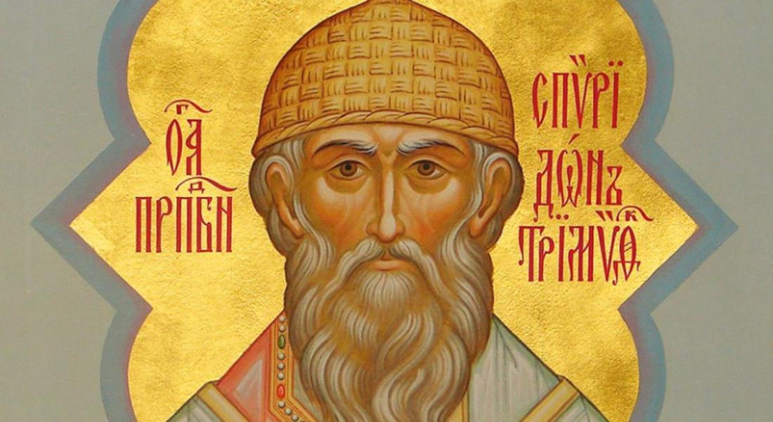  Православната църква почита паметта на Св.Спиридон