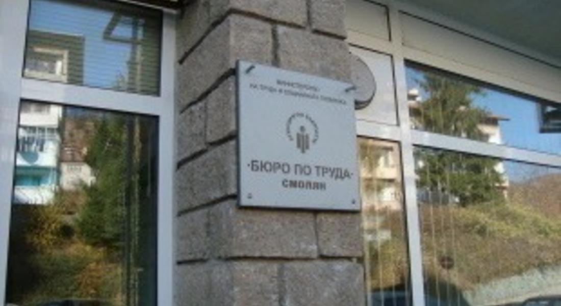 „Бюро по труда”- Смолян набира кандидати за работа в Португалия