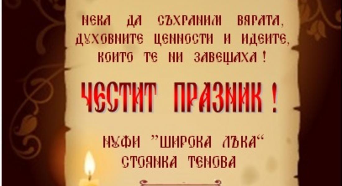 Поздравителен адрес от НУФИ с.Широка лъка
