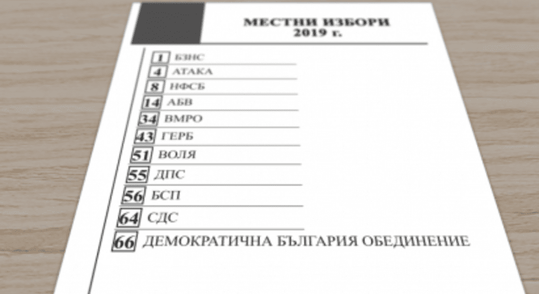 Бюлетините за Местни избори 2019 са получени и се съхраняват, съгласно Изборния кодекс и Решение на ЦИК