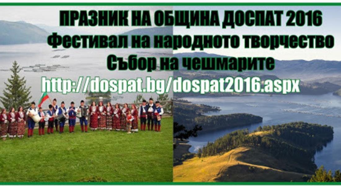  Фестивал на народното творчество и Събор на чешмарите в Доспат