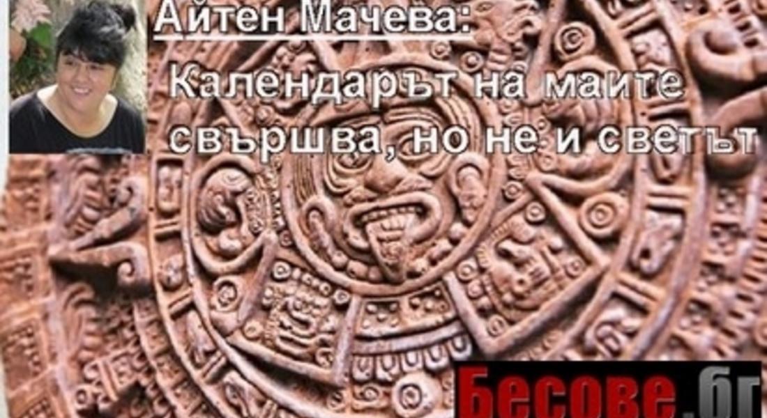 Айтен: Огънят ще пречисти света от злото, България ще е пощадена