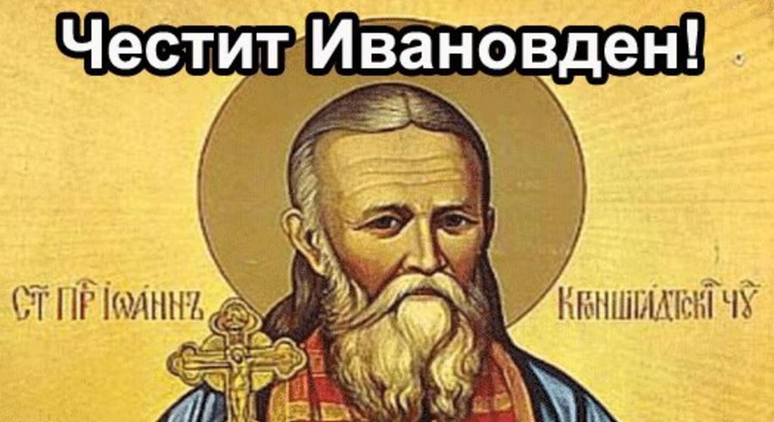 Празнуваме Ивановден, над 1 100 ca имeнницитe в oбщинa Cмoлян