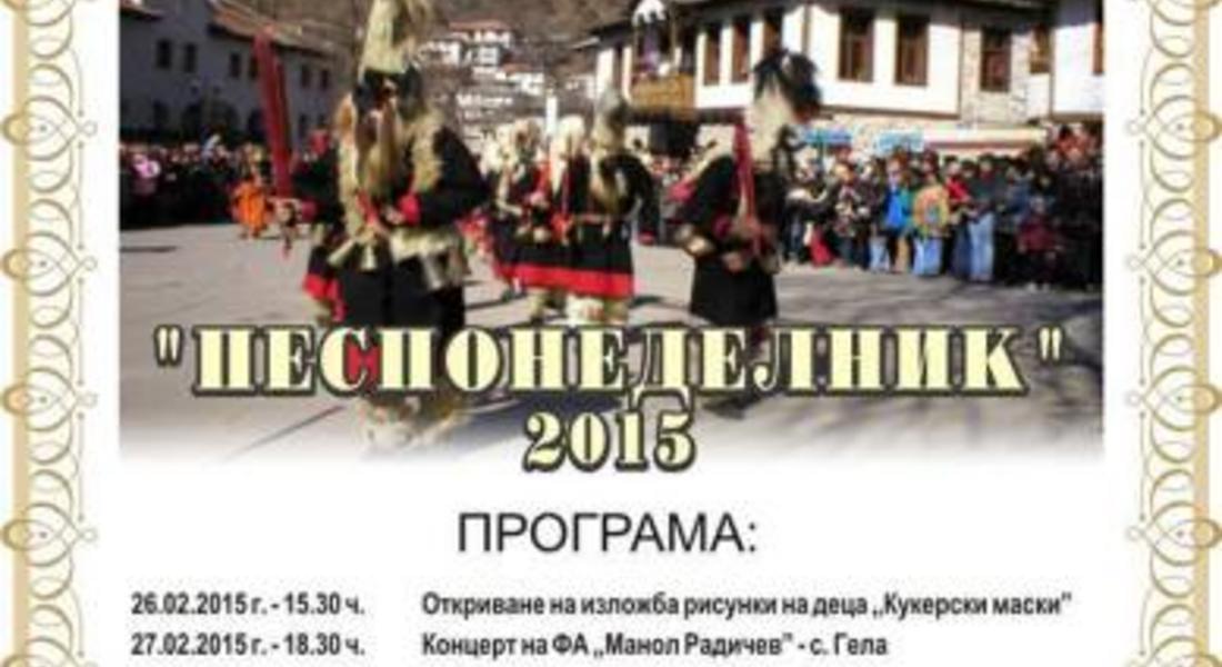 Изложба от кукерски маски и концерт за традиционния "Песпонеделник" в Широка лъка