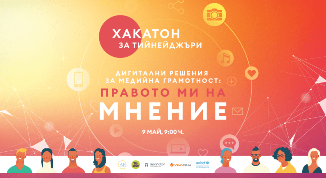  Тийнейджърски хакатон създава решения за медийна грамотност