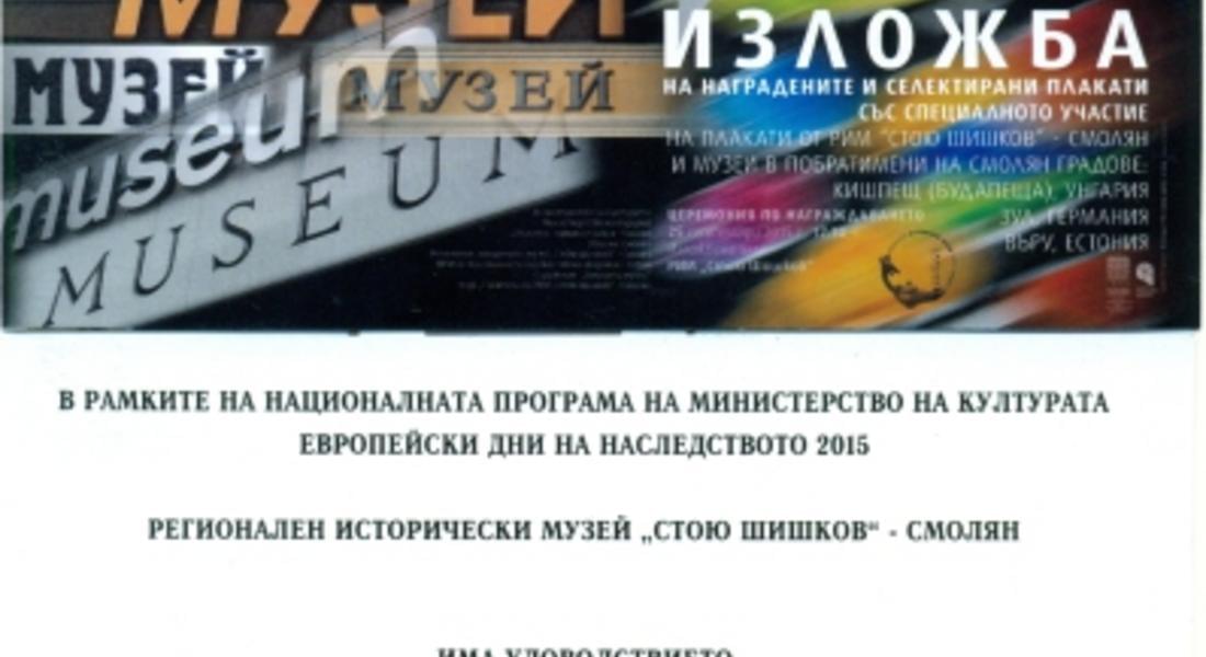 Церемония по награждаване на първи национален преглед на музейния плакт ще се проведе в РИМ - Смолян
