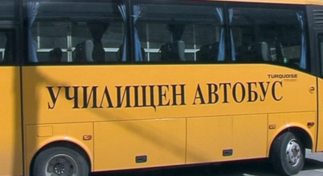 Започнаха проверки на училищни автобуси