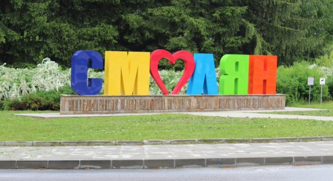 Днес се навършват 59 години от обединението на Устово, Райково и Смолян в единен град