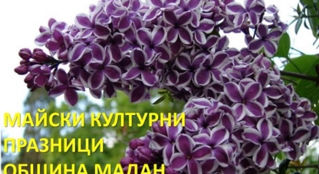  Майски културни тържества в Мадан