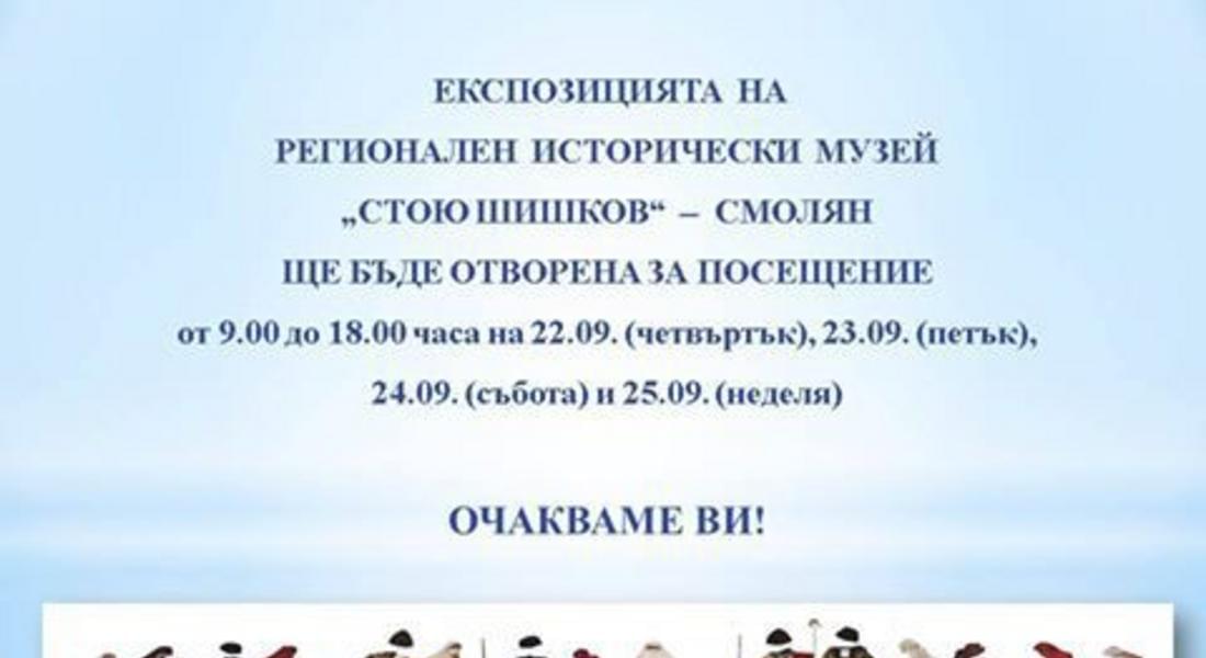 Музея в Смолян приема посетители и днес