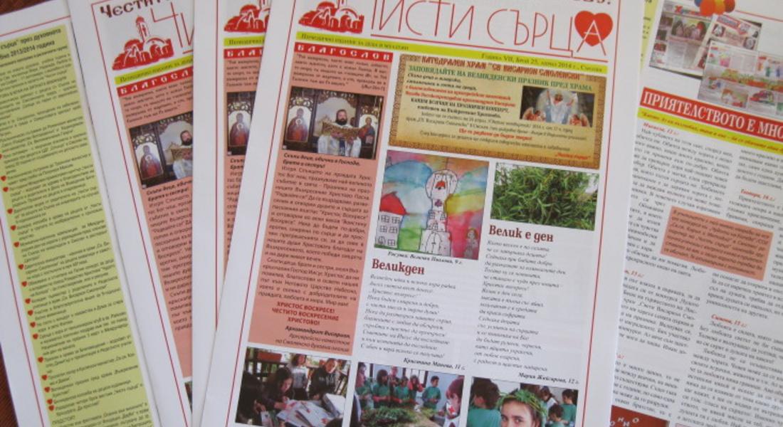 Излезе от печат Великденският брой на в. „Чисти сърца“