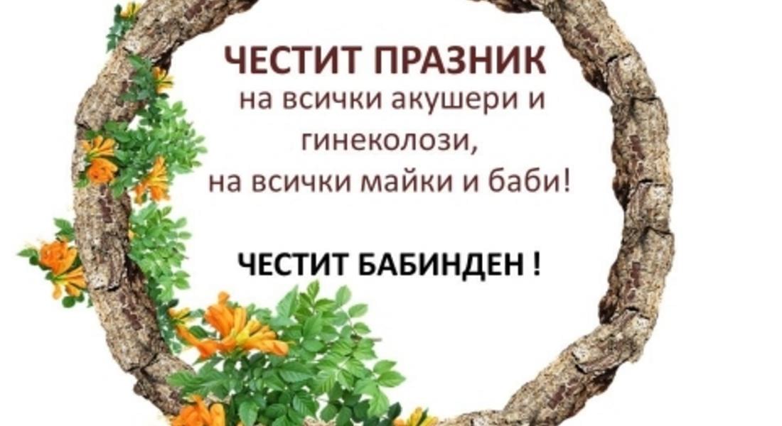  ЧЕСТИТ БАБИНДЕН!