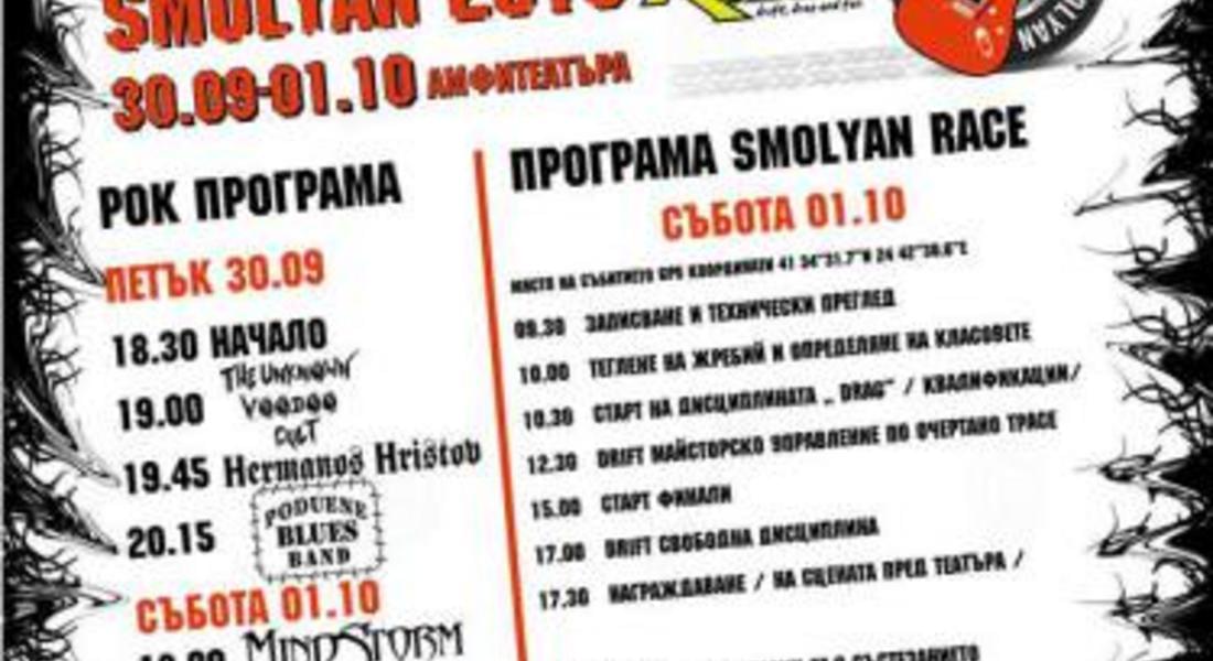 След четири дни стартира зрелищното автомобилно шоу SMOLYAN RACE 2016
