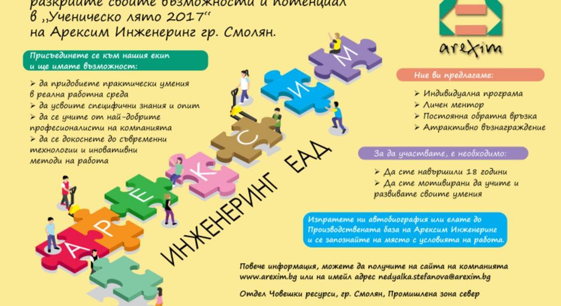 "Ученическо лято 2017" в "Арексим Инженеринг"